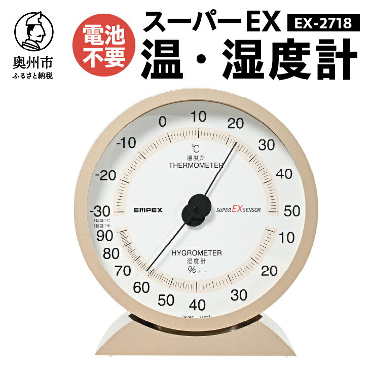【ふるさと納税】【10月1日より価格改定】 スーパーEX高品質温・湿度計 EX-2718 温度計 高精度 本格派 感染症対策 健康管理 大きな文字盤 アナログ式 電池不要 置き掛け兼用 計測器 みずさわ気象計器 エンペックス社 [AJ075]
