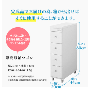 隙間収納ワゴン　幅20cm×奥行44cm　RSW-2044W【1415010】