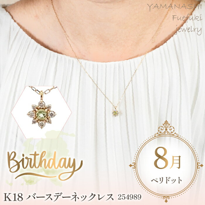 【ふるさと納税】K18バースデーネックレス　ペリドット　8月　管理番号254989　×1本 ふるさと納税 人気 おすすめ ランキング アクセサリー 宝石 ジュエリー 高級 記念日 プレゼント 山梨県 笛吹市 送料無料 天然石 218-043