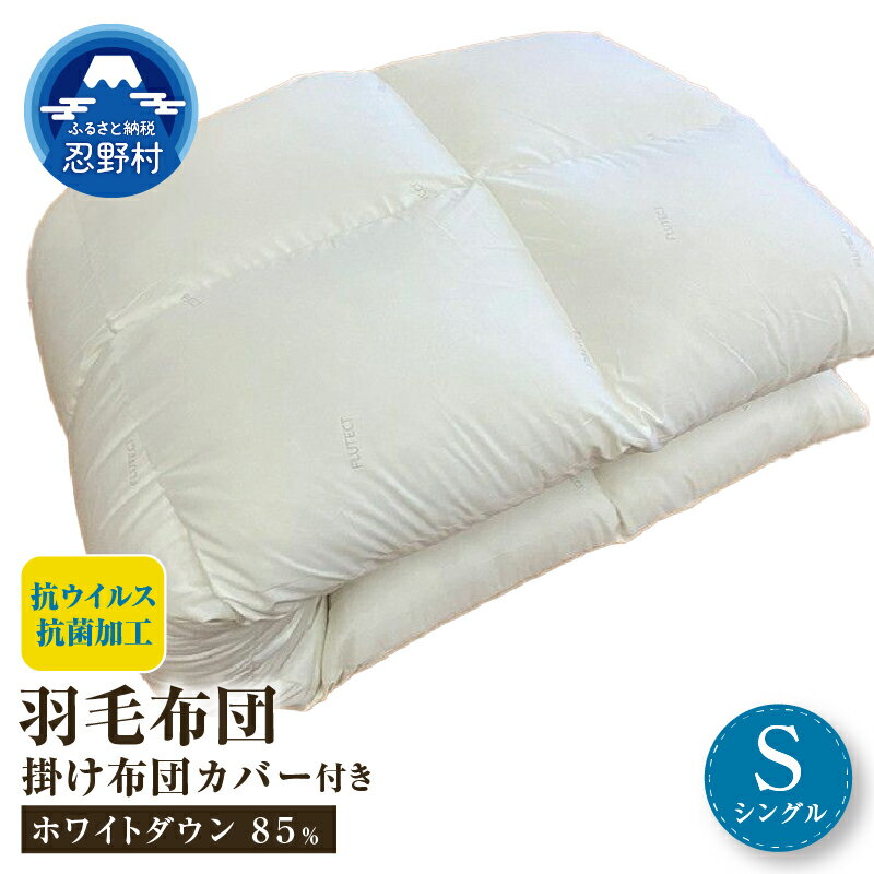 【ふるさと納税】 本掛け布団 抗ウイルス 抗菌加工 羽毛本掛け布団 シングル ホワイトダウン85％ 羽毛ふとん 羽毛布団 掛けふとん 掛け布団 軽い 暖かい 羽毛 ふとん 布団 掛布団 寝具 ダウンパワー350以上 プレゼント 贈り物 贈答 送料無料 山梨県 忍野村