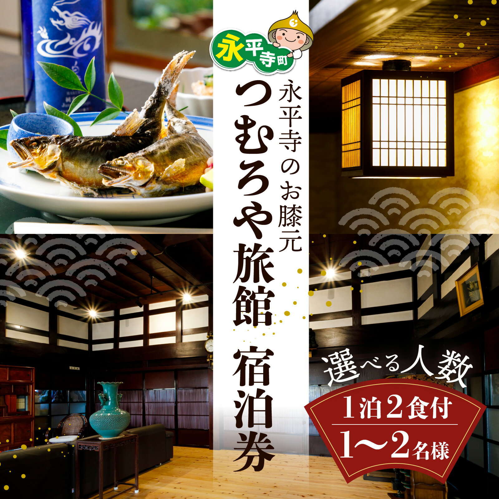 【ふるさと納税】【選べる人数】永平寺 つむろや旅館　宿泊券（1室1～2名様）1泊2食付 [C-048001] / 永平寺 福井 北陸 鮎釣り体験 永平寺観光 釣り旅行