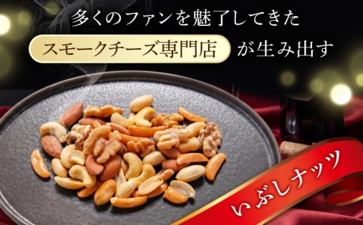 【10月発送】 いぶしナッツ (燻製ミックスナッツ4種柿の種入り) 2袋 多治見市 / いぶし香房 ナッツ ミックスナッツ なっつ くんせい おつまみ 燻製 お酒 ビール ワイン [TAE003]