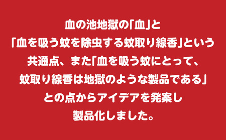 血の池地獄 蚊取り線香 1箱_B125-005