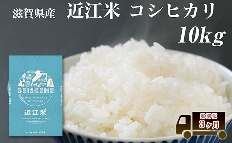 
                  【寄附額見直しました】 特A受賞歴 定期便 コシヒカリ 10kg×3ヶ月 令和7年産 滋賀県豊郷町産 近江米 お米 白米 ごはん ライス 主食 炭水化物 おにぎり 定期 3回
                
