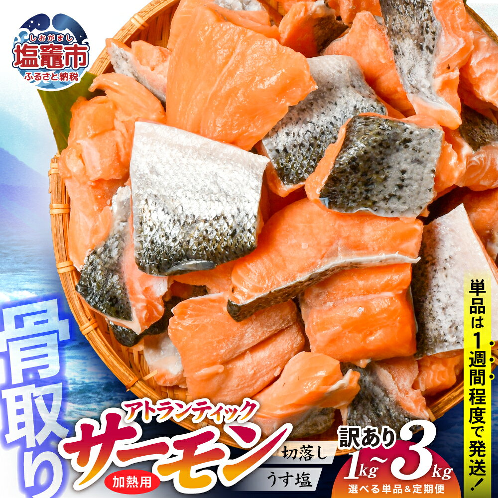 【ふるさと納税】 鮭 訳あり サーモン 骨なし 子供も安心 骨取り 1kg 2.1kg 3kg アトランティックサーモン 切落とし 切り身 冷凍 大容量 不揃い 規格外 さけ サケ しゃけ うす塩 加熱用 塩サーモン 塩鮭 焼き鮭 フライ お弁当 ふるさと 宮城県塩竈市 塩釜水産食品