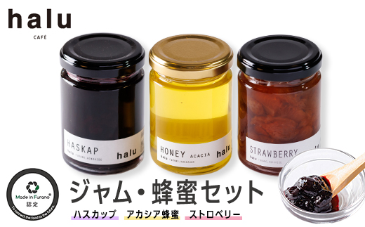 『Made in Furano』認定　バラエティーセット(ハスカップ、蜂蜜、ストロベリー)【1254795】