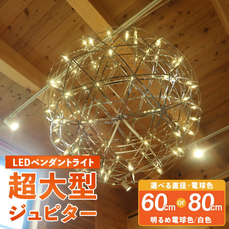【ふるさと納税】LEDペンダントライト 選べるサイズ/電球色 直径60/80cm 3000/6000K コンセント式 ケーブル 1700mm 調整可能 2.6kg 超大型ジュピター P034 でんらい 天井照明 シーリングライト シャンデリア 吹き抜け 階段 玄関 室内 ラグジュアリー 小牧市 送料無料
