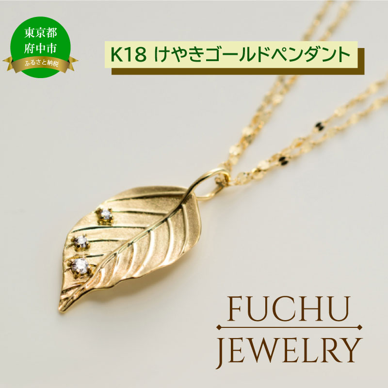【ふるさと納税】【府中ジュエリー】けやきゴールドペンダント　【 K18YG ダイヤモンド（D0.05ct）ゴールド ジュエリー アクセサリー ペンダント プレゼント】