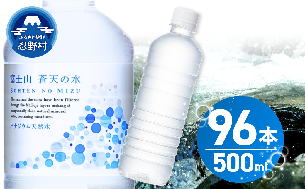 【2026年8月末までに配送】ラベルレス　富士山蒼天の水 500ml×96本（４ケース） ※沖縄県、離島不可 天然水 ミネラルウォーター 水 ソフトドリンク 飲料水 バナジウム シリカ 防災 備蓄 キャンプ アウトドア 水 ペットボトル 500ml 軟水 鉱水 国産 長期保存 富士山