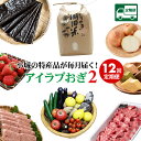 【ふるさと納税】【定期便】(毎月お届け12ヶ月連続） あいらぶおぎ2 小城の 特産品 逸品 お楽しみ便 直送 バラエティ豊富 野菜 お米 玉ねぎ 佐賀牛 苺 送料無料 【Q140-001】