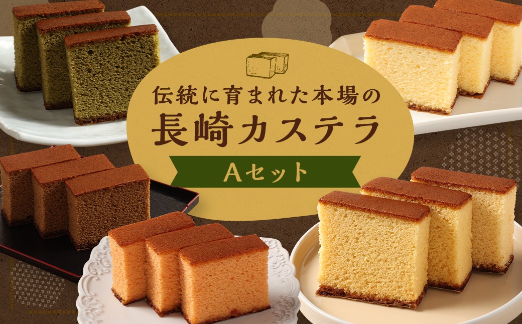 
                  【7営業日以内発送】【伝統に育まれた本場の長崎カステラ】 Aセット （個包装タイプ） （出島珈琲 ・ 檸檬 ・ あまおう苺 ・ ハニー ・ 抹茶） ／ 菓秀苑 森長 カステラ 和菓子 菓子 お菓子 スイーツ デザート 個包装 セット 九州 長崎県 長崎市 常温 
                