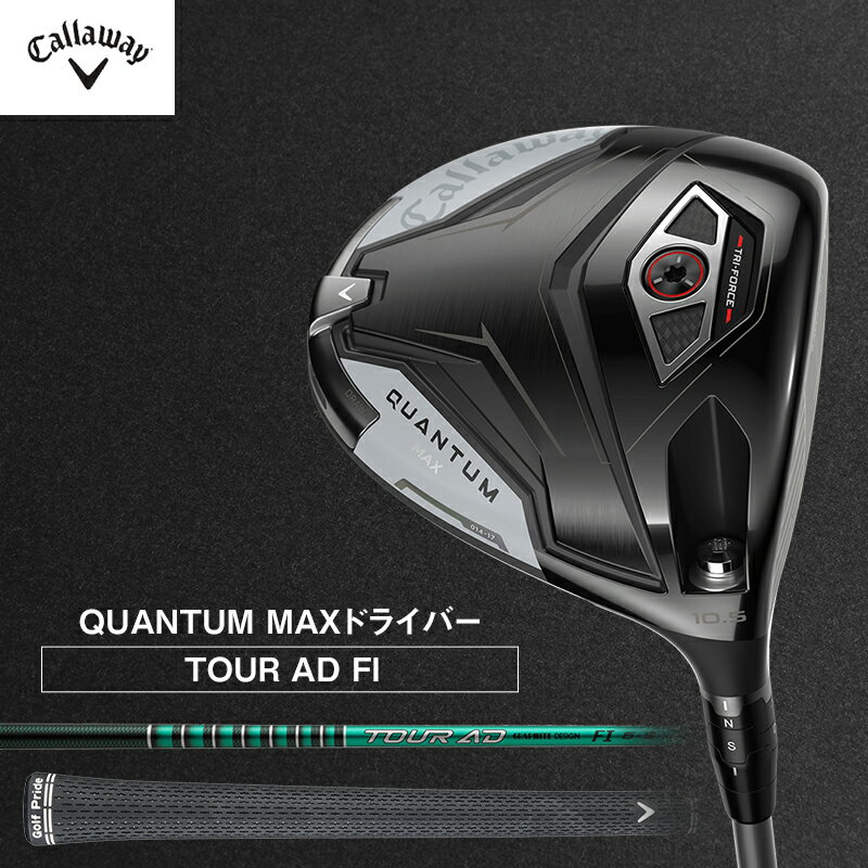 【ふるさと納税】ゴルフ QUANTUM MAX ドライバー TOUR AD FI キャロウェイ クアンタム ゴルフクラブ ゴルフドライバー チタンドライバー クラブ 右用 メンズ おすすめ　お届け：2026年7月上旬頃より順次発送いたします。