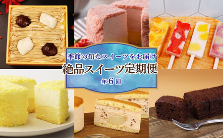 スイーツ 定期便 全6回 チーズケーキ ガトーショコラ モンブラン 葛アイス ロールケーキ どら焼き あんこ 生クリーム アイス チーズ お菓子 デザート おやつ 新柳本店 新潟 新発田 sinyanagi005