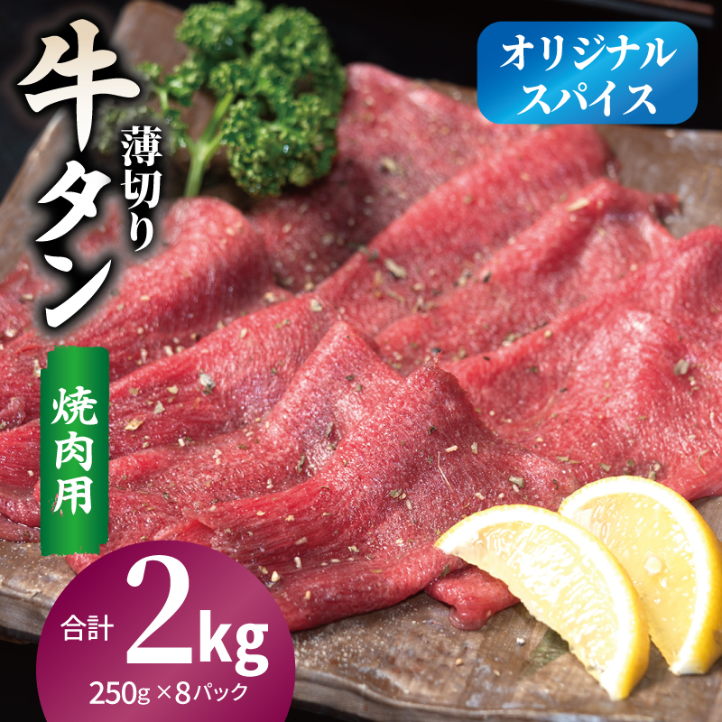 焼肉 牛タン 薄切り オリジナルスパイス  小分け 合計2kg（250g×8P） 020C560