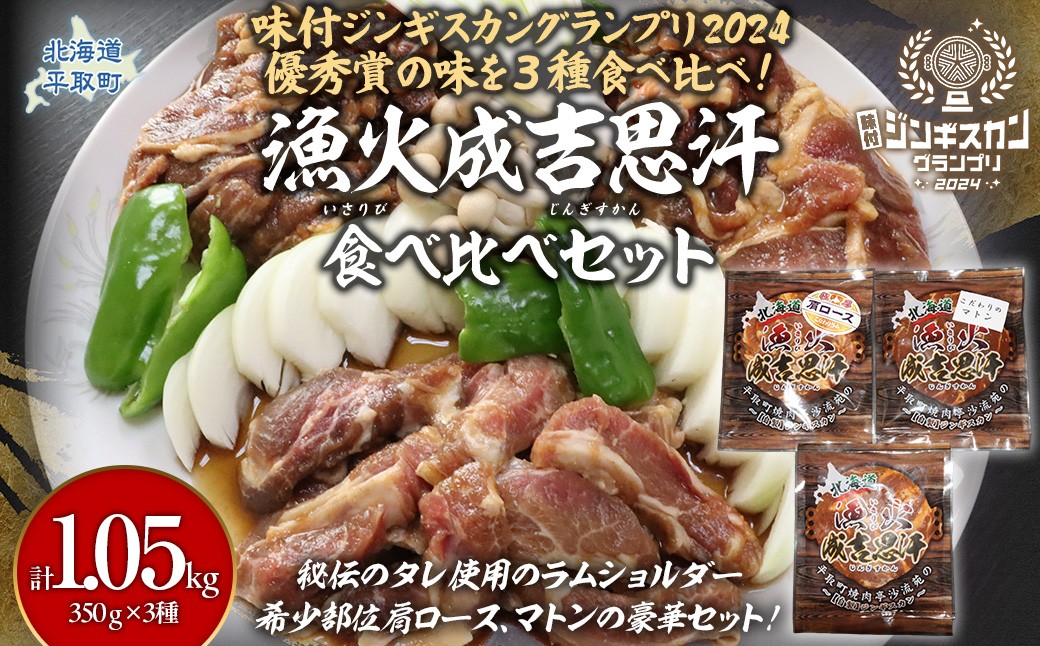
                  【3種食べ比べ】味付けジンギスカングランプリ2024優秀賞の秘伝タレを使用『漁火成吉思汗』 各350g 計1.05kg 　【ふるさと納税 人気 おすすめ ランキング 羊 ラム マトン 肉 ジンギスカン おいしい 小分け おひとり様 一人暮らし BBQ 北海道 平取町 送料無料】BRTI029
                