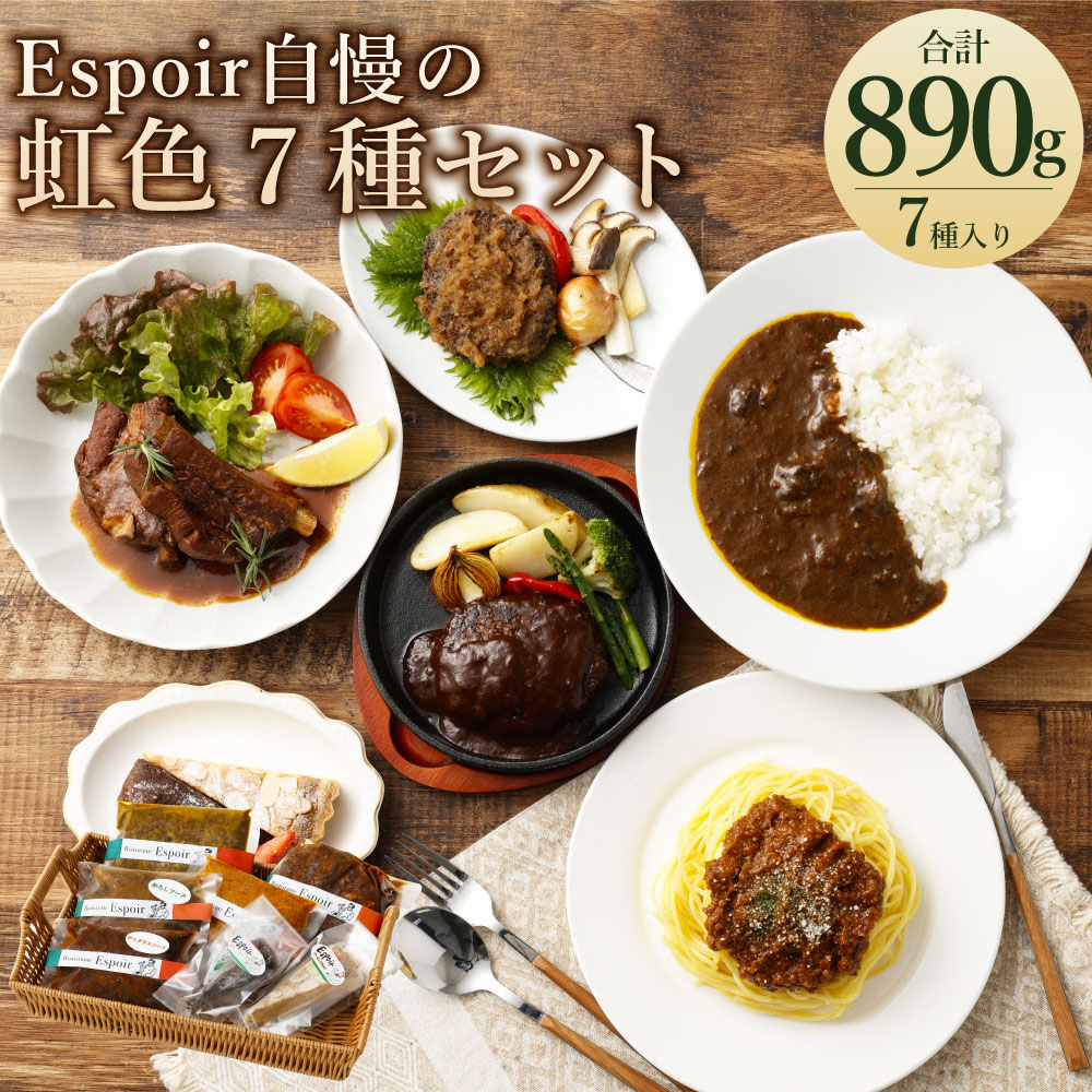 【ふるさと納税】Espoir自慢の虹色7種セット （スペアリブ 約200g／ハンバーグ 150g×2種／カレー 約200g／ボロネーゼソース 約120g／アーモンドタルト 約40g／ガトーショコラ 約30g）福袋 イタリアン 詰め合わせ セット 冷凍 福岡県 香春町 送料無料