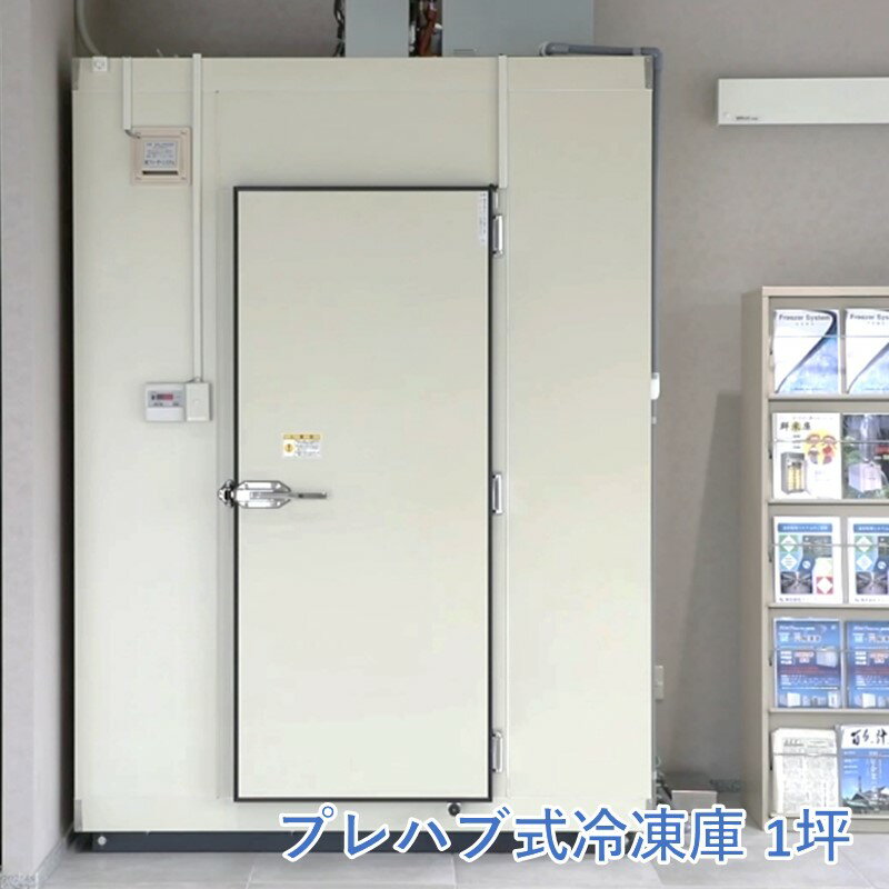 【ふるさと納税】プレハブ式 冷凍庫 1坪【T238-001】