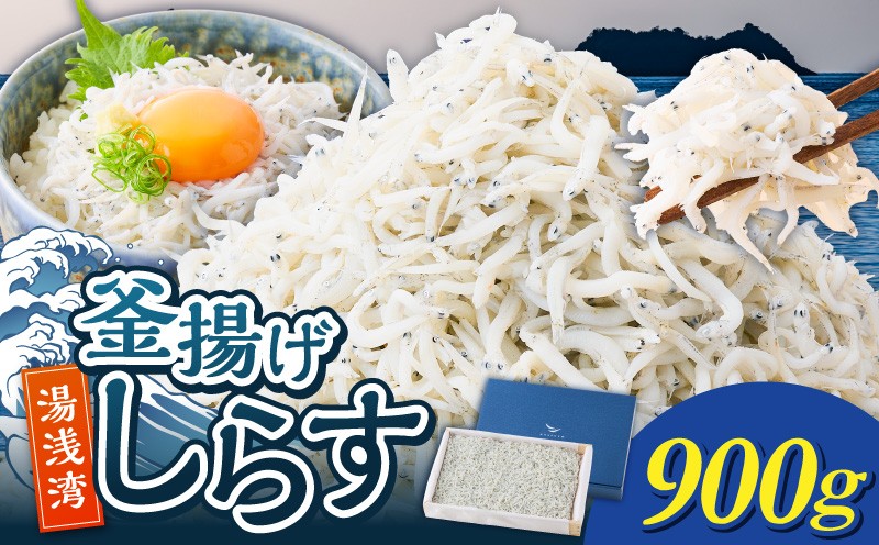 
                  E6110_  釜揚げしらす 木箱入り 約900g 水揚げ 新鮮 釜揚げ しらす 魚 海鮮 魚介 海産物 サラダ 和え物 料理 アレンジ いわし 稚魚 おやつ おつまみ グルメ 海の幸 ご飯のお供 お取り寄せ お取り寄せグルメ 和歌山県 湯浅町 送料無料
                