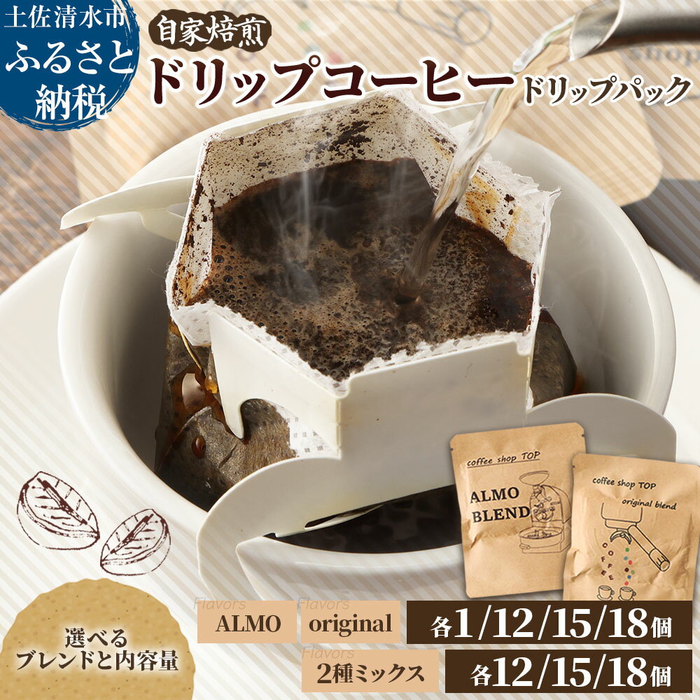 【ふるさと納税】自家焙煎 ブレンドコーヒー ドリップパック 選べる内容量 1~18パック 1パック10g コーヒー 珈琲 エスプレッソ風 オリジナルブレンド 中細挽き 豆産地おまかせ コーヒー専門店 1000円ポッキリ ぽっきり 高知県 土佐清水市 故郷納税 返礼品 送料無料【R01390】