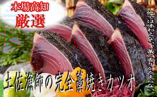 ry003本場漁師の土佐藁焼きカツオ