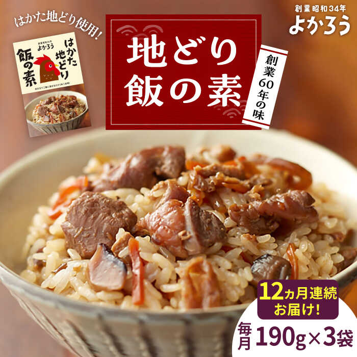 【ふるさと納税】【全12回定期便】地どり飯の素 セット 190g×3袋 《豊前市》【有限会社よかろう】ご飯の素 地鶏飯 炊き込みご飯の素[VBA025]