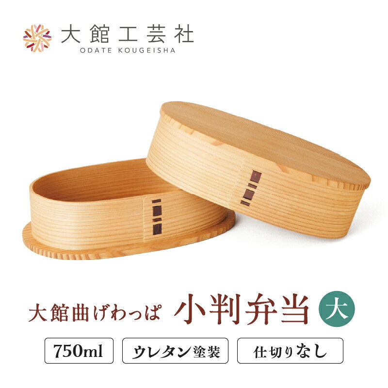 【ふるさと納税】【大館曲げわっぱ】小判弁当（大） 750cc 【185P6005】【(株)大館工芸社】
