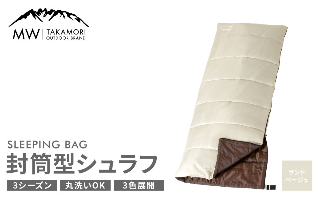 【MW-TAKAMORI OUTDOOR BRAND-】 封筒型寝袋 サンドベージュ