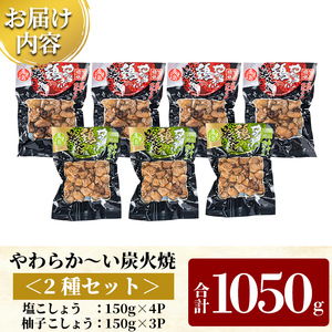 A0-325-C 鹿児島県産鶏の鶏の炭火焼《2種セット》150g×7P 合計1050g【ワタセ食鳥】霧島市 国産 鹿児島県産 鶏肉 鳥肉 炭火焼き 炭火焼き鳥 炭火焼鶏 真空パック おつまみ 惣菜 食