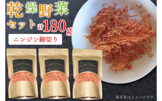 EP-5　乾燥ニンジン 細切り60ｇ×3