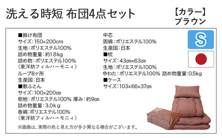 【ブラウン】洗える時短 布団4点セット【SL】_28-J203-br_(都城市) 単身赴任 一人暮らし 来客用 お布団セット 東洋紡フィルハーモニィ シングルロング 掛け布団 敷ふとん 枕 ケース