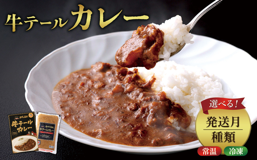 
            【選べる！】牛テール カレー セット レトルト 常温(170g × 6パック 計 1,020g) 冷凍(200g × 10パック 計 2,000g) ビーフカレー 肉 牛 レトルトカレー レトルト食品 ギフト 常温 常温保存 常備食 保存食 防災 備蓄 非常食 防災食 冷凍 簡易包装 送料無料
          