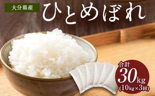 【3ヶ月定期便】 大分県産 ひとめぼれ 10kg 計30kg 【2025年11月上旬発送開始】