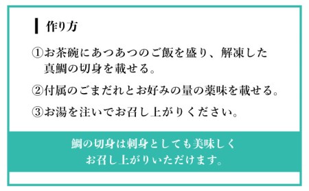 糸島 天然真鯛 ごま茶漬け 糸島市 / やますえ 鯛茶漬け お茶漬け[AKA070] お茶漬け ギフト 高級 お茶づけ 時短 天然 タイ マダイ ごはん