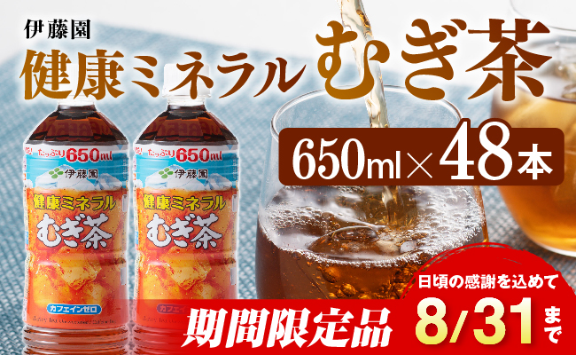 ※2025/08/31まで※伊藤園 健康ミネラル むぎ茶650ml×48本PET【お茶 麦茶 ムギ茶 飲料 水分補給 ソフトドリンク ペットボトル カフェインゼロ カロリーゼロ】