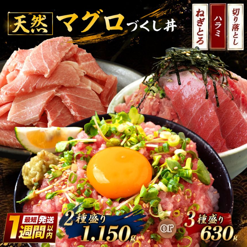 【ふるさと納税】 天然 マグロ づくし丼 （2種 or 3種 盛り）セット | 清幸丸水産 ネギトロ ねぎとろ まぐろのたたき スピード発送 ハラミ 切り落とし 海鮮丼 最短1週間以内発送 お試し 海鮮 鮪 ユッケ トロ スライス 切り落とし イチオシ 千葉県 君津市 きみつ