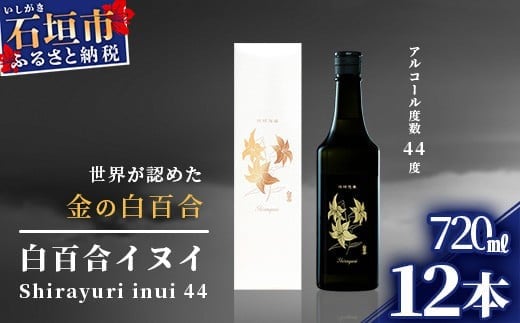 池原酒造 白百合イヌイ 720ml 44度 12本セット IK-8