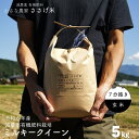 【ふるさと納税】減農薬有機肥料栽培 新潟県産 ミルキークイーン 5kg 7分づき・玄米 選べる 令和6年産米 [小さな農家ささげ米]【014S077】