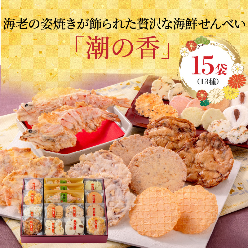 ワンランク上の海鮮煎餅詰合せ「潮の香15袋(13種)」  海老 えびせん 海老姿焼き 贈り物 ギフト お歳暮 せんべい おつまみ 海鮮 乾物 和菓子 醤油味 お菓子 おやつ 煎餅 小分け 海鮮せんべい えびせん家族 人気 高リピート H011-139