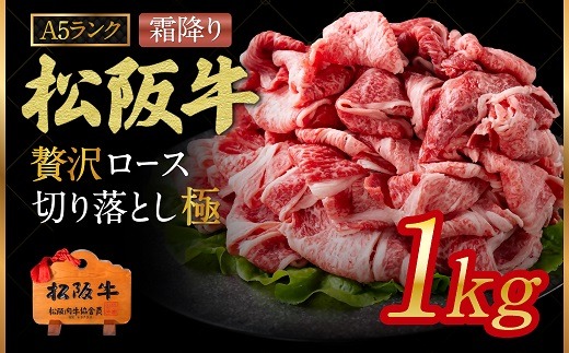 A5ランク松阪牛 贅沢ロース 切り落とし 極