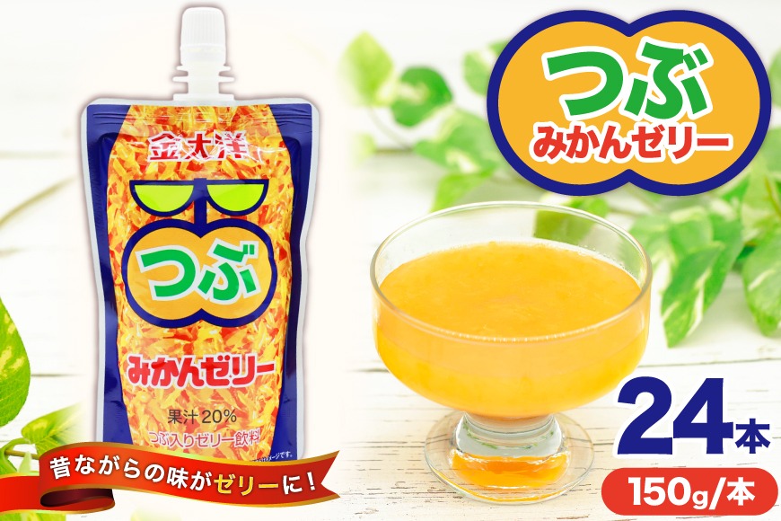 AI180 金太洋 つぶみかんゼリー 150g パウチ 24本 [ ゼリー みかん ミカン オレンジ みかんゼリー ミカンゼリー 飲むゼリー つぶつぶ つぶつぶみかん つぶオレンジみかん 果実 パウチ 金太洋 長崎 長崎県 島原市 ]