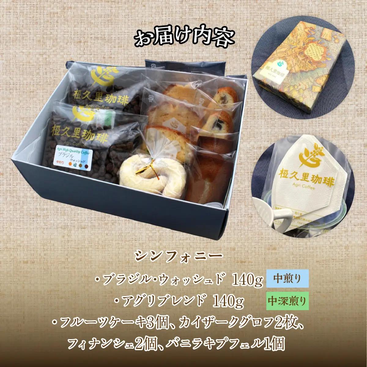 -粉- 椏久里珈琲シンフォニー（厳選コーヒー２種と焼き菓子詰合せ） ITTAD013【 ふるさと納税 人気 おすすめ 珈琲 コーヒー 豆 粉 カフェ セット スイーツ おやつ お菓子  本格 復興 福