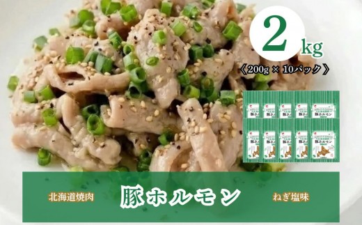 北海道焼肉 豚ホルモンねぎ塩味 2kg ( 200g × 10パック )