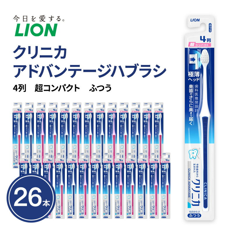 【ふるさと納税】クリニカアドバンテージハブラシ　4列　超コンパクト　ふつう (26本)　ハブラシ 歯ブラシ 歯磨き はみがき 歯 クリニカ 極薄ヘッド 歯科医推奨設計 先細形状 歯垢 口腔 口腔ケア 日用品 兵庫 兵庫県 明石 明石市