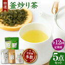 【ふるさと納税】【全12回定期便】岩永製茶園 釜炒り茶 ( 和紅茶 茶葉 20g ティーパック 8個 釜炒り玉緑茶 ティーパック 15個 釜炒り茶 ティーパック 15個 茶葉 100g ) 【岩永製茶園】[YBR008]