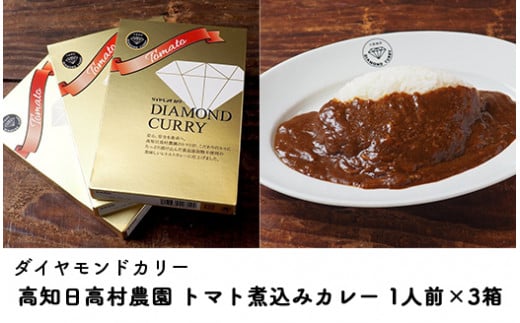 カレー レトルト ダイヤモンドカリー トマト煮込みレトルトカレー（1人前）×3個セット トマトカレー