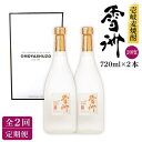 【ふるさと納税】【全2回定期便】壱岐麦焼酎 雪洲（20度）2 本セット《壱岐市》【重家酒造（株）】焼酎 壱岐焼酎 麦焼酎 酒 アルコール[JCU009]