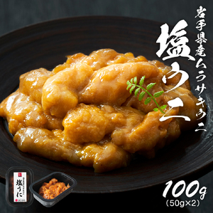 塩うに 100g (50g×2) ＼ うに ／