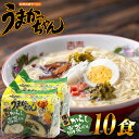 【ふるさと納税】とんこつ袋ラーメン うまかっちゃん 博多 からし高菜風味 10食 ( 5食 × 2セット ) SF090-1【福岡県 須恵町】