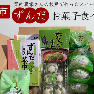 宮城県名産「ずんだ」菓子 5種セット ずんだ 枝豆 ずんだ餅 和菓子 洋菓子 饅頭 茶巾 母の日