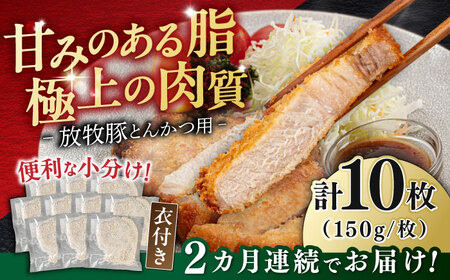 【全2回定期便】【衣付き】放牧豚 とんかつ用豚肉 10枚《厚真町》【GOODGOOD株式会社】 豚肉 とんかつ 豚カツ 簡単調理 個包装 精肉 冷凍配送 北海道[AXBP050]